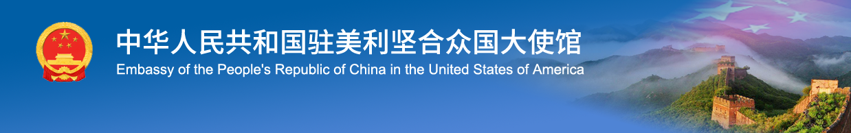 中国驻美大使馆关于当前赴华签证可受理范围和受理程序的通知（8/2更新）