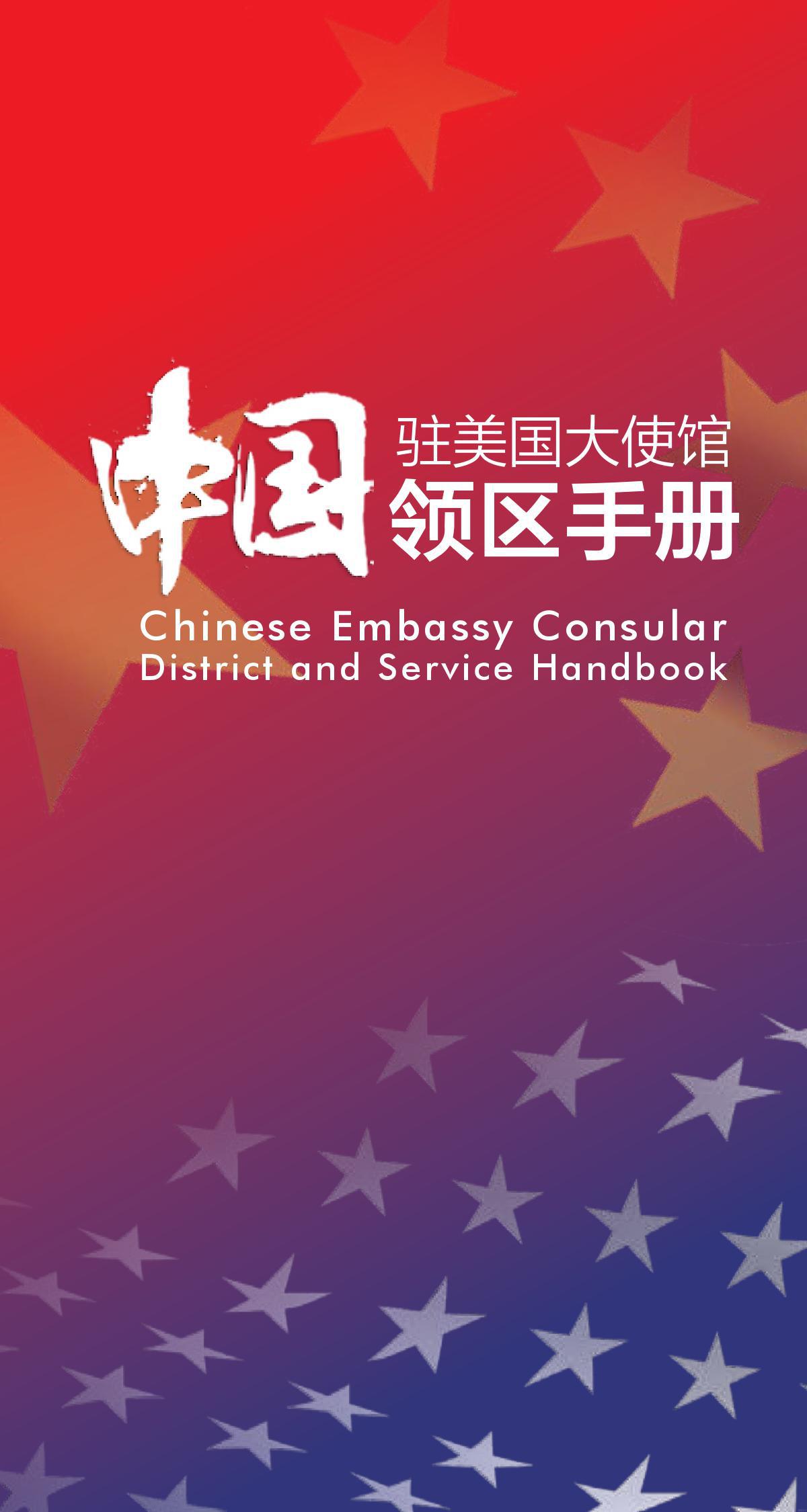 中国驻美国大使馆启用临时领保电话 - 美华社 CUS